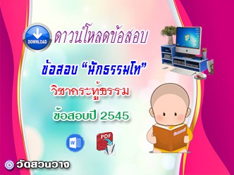 ข้อสอบวิชาเรียงความกระทู้ธรรม น.ธ.โท 2545
