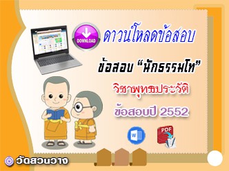 ข้อสอบเฉลยวิชาอนุพุทธประวัติ น.ธ.โท 2552