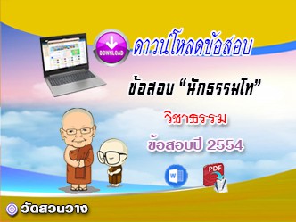 ข้อสอบเฉลยวิชาธรรมวิภาค น.ธ.โท 2554