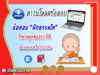 ข้อสอบเฉลยวิชาอนุพุทธประวัติ น.ธ.โท 2556