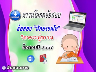 ข้อสอบวิชาเรียงความกระทู้ธรรม น.ธ.โท 2557