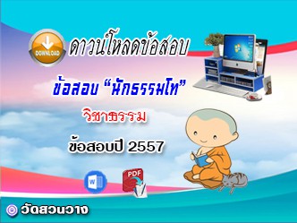 ข้อสอบเฉลยวิชาธรรมวิภาค น.ธ.โท 2557