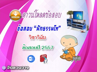 ข้อสอบเฉลยวิชาวินัยบัญญัติ น.ธ.โท 2557