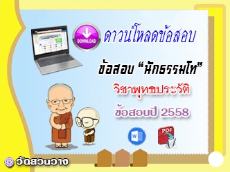 ข้อสอบเฉลยวิชาอนุพุทธประวัติ น.ธ.โท 2558