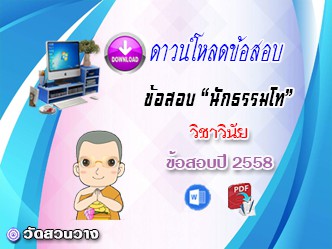 ข้อสอบเฉลยวิชาวินัยบัญญัติ น.ธ.โท 2558