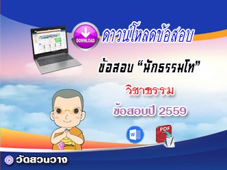 ข้อสอบเฉลยวิชาธรรมวิภาค น.ธ.โท 2559