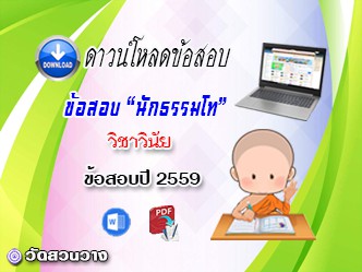 ข้อสอบเฉลยวิชาวินัยบัญญัติ น.ธ.โท 2559