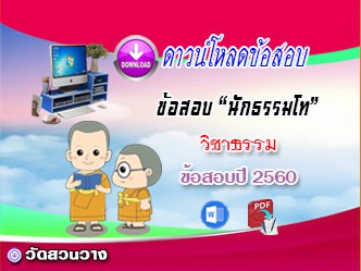 ข้อสอบเฉลยวิชาธรรมวิภาค น.ธ.โท 2560