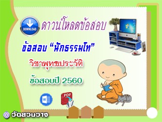 ข้อสอบเฉลยวิชาอนุพุทธประวัติ น.ธ.โท 2560