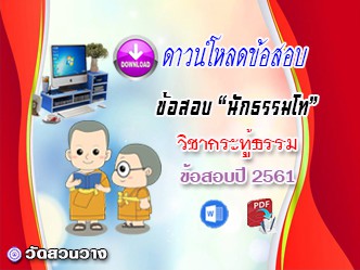 ข้อสอบวิชาเรียงความกระทู้ธรรม น.ธ.โท 2561