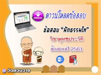 ข้อสอบเฉลยวิชาอนุพุทธประวัติ น.ธ.โท 2561