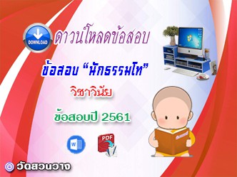 ข้อสอบเฉลยวิชาวินัยบัญญัติ น.ธ.โท 2561