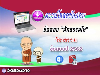 ข้อสอบเฉลยวิชาธรรมวิภาค น.ธ.โท 2562