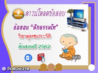 ข้อสอบเฉลยวิชาอนุพุทธประวัติ น.ธ.โท 2562