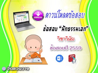 ข้อสอบเฉลยวิชาวินัยบัญญัติ น.ธ.เอก 2559