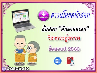 ข้อสอบวิชาเรียงความกระทู้ธรรม น.ธ.เอก 2560