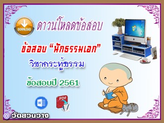 ข้อสอบวิชาเรียงความกระทู้ธรรม น.ธ.เอก 2561