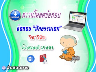 ข้อสอบเฉลยวิชาวินัยบัญญัติ น.ธ.เอก 2560