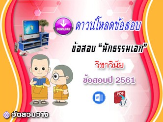 ข้อสอบเฉลยวิชาวินัยบัญญัติ น.ธ.เอก 2561