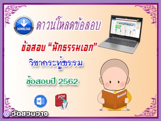 ข้อสอบวิชาเรียงความกระทู้ธรรม น.ธ.เอก 2562