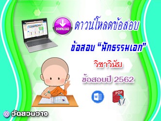 ข้อสอบเฉลยวิชาวินัยบัญญัติ น.ธ.เอก 2562