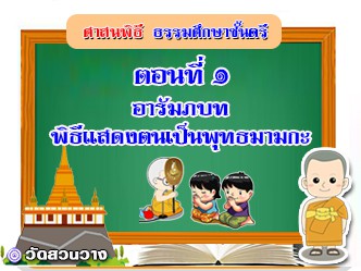 ศาสนพิธี ตอนที่๑ อารัมภบท พิธีแสดงตนเป็นพุทธมามกะ