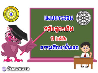 แผนการสอนธศ.ชั้นเอก ปี ๒๕๕๖(หลักสูตรเดิม)