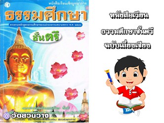 หนังสือเรียนธรรรมศึกษาตรี(ฉบับเลี่ยงเชียง)