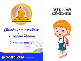 คู่มือเตรียมสอบธรรมศึกษาตรี-โท-เอก