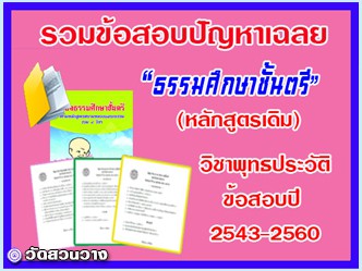 รวมข้อสอบเฉลยวิชาพุทธประวัติธ.ศ.ตรี๒๕๔๓-๖๐