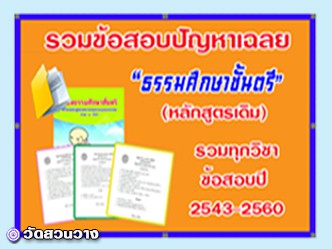 รวมข้อสอบเฉลยธรรมศึกษาตรีทุกวิชาปี43-60