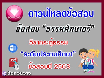 ข้อสอบเฉลยวิชาเรียงความกระทู้ธรรม ธศ.ตรี ประถมปี๖๓