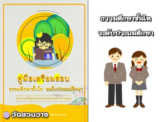 คู่มือเตรียมสอบธรรมศึกษาชั้นโท ประถมศึกษา