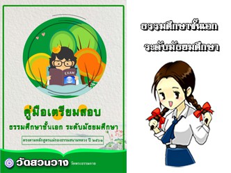 คู่มือเตรียมสอบธรรมศึกษาชั้นเอกมัธยมศึกษา