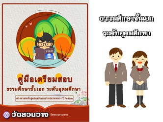 คู่มือเตรียมสอบธรรมศึกษาชั้นเอกอุดมศึกษา