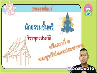 วิชาพุทธประวัติ ปริเฉทที่ ๑ ชมพูทวีปและประชาชน นักธรรมตรี