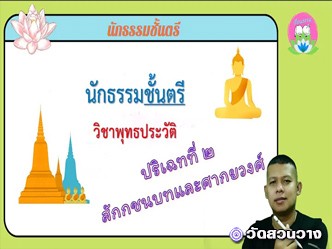 วิชาพุทธประวัติ ปริเฉทที่ ๒ สักกชนบทและศากยวงศ์ นักธรรมตรี