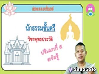 วิชาพุทธประวัติ ปริเฉทที่ ๕ ตรัสรู้ นักธรรมตรี