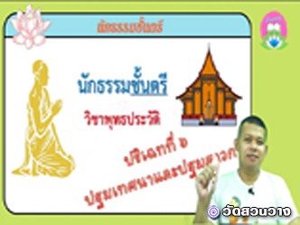 วิชาพุทธประวัติ ปริเฉทที่ ๖ ปฐมเทศนาและปฐมสาวก นักธรรมตรี