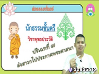 วิชาพุทธประวัติ ปริเฉทที่ ๗ ส่งสาวกไปประกาศพระศาสนา นักธรรมตรี