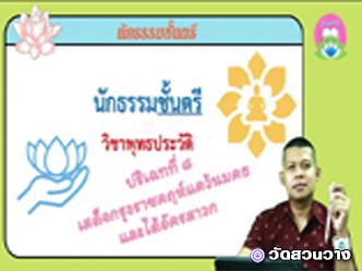 วิชาพุทธประวัติ ปริเฉทที่ ๘ เสด็จกรุงราชคฤห์แคว้นมคธและได้อัครสาวก นักธรรมตรี