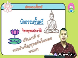 วิชาพุทธประวัติ ปริเฉทที่ ๙ ทรงบำเพ็ญพุทธกิจในมคธชนบท นักธรรมตรี