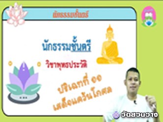 วิชาพุทธประวัติ ปริเฉทที่ ๑๑ เสด็จแคว้นโกศล นักธรรมตรี