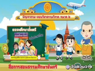 ปัญหาถามตอบธรรมวิภาคหมวด ๒ ธ.ศ.ตรีประถม