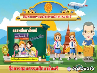 ปัญหาถามตอบธรรมวิภาคหมวด ๕ ธศ.ตรีประถม