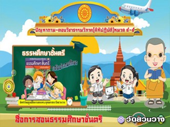 ปัญหาถามตอบธรรมคิหิปฏิบติหมวด๔-๕ ธศ.ตรีประถม