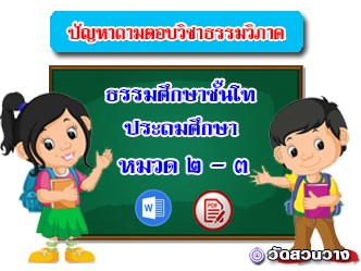 ปัญหาถาม-ตอบธรรมวิภาคหมวด ๒-๓ ธศ.โทประถมศึกษา