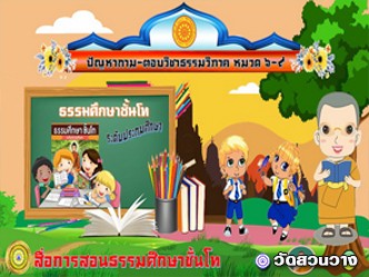 ปัญหาถามตอบธรรมวิภาคหมวด ๖-๙ ธ.ศ.โทประถม