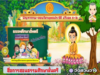 ปัญหาถามตอบพุทธประวัติ ปริเฉท ๑-๒ ธ.ศ.ตรีประถม