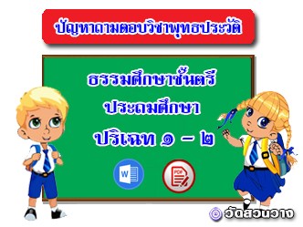 ปัญหาถาม-ตอบพุทธประวัติ ปริเฉท ๑-๒ ธศ.ตรีประถม